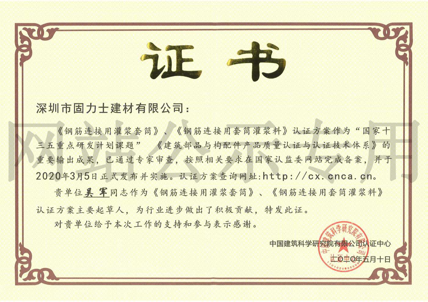 九龙坡2019钢筋连接用灌浆套筒规范参编单位证书